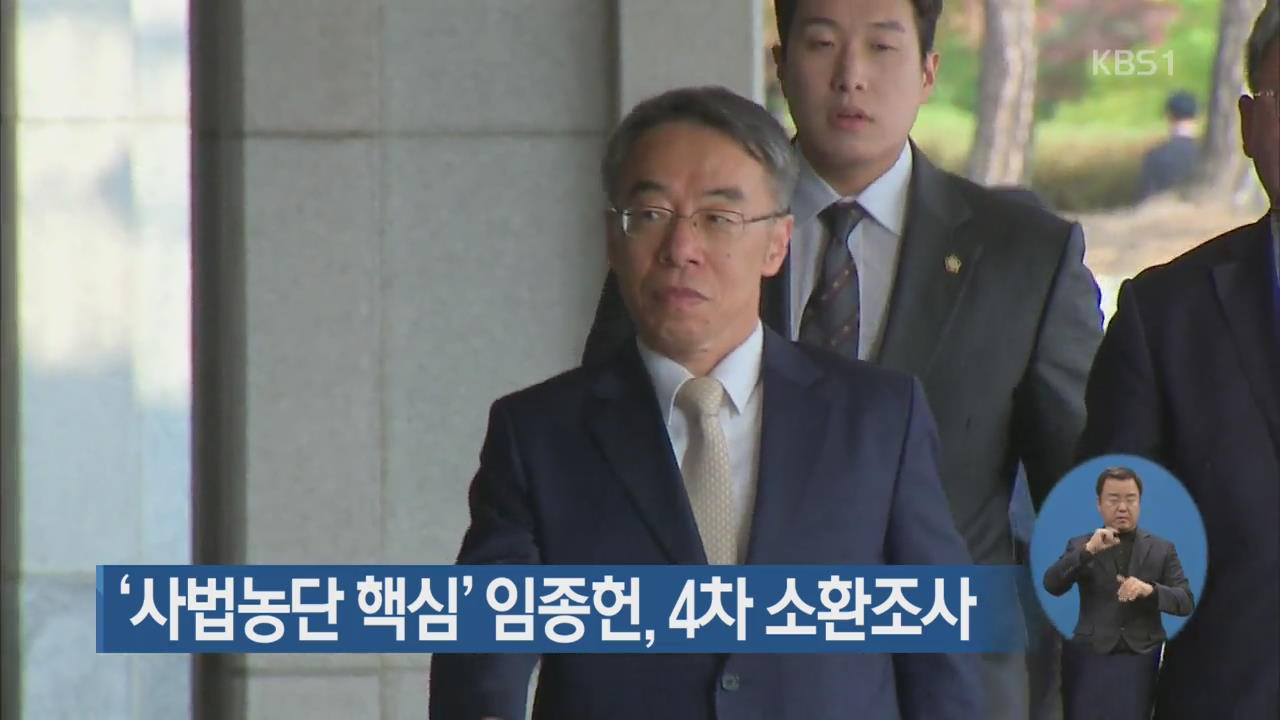 ‘사법 농단 핵심’ 임종헌, 4차 소환 조사