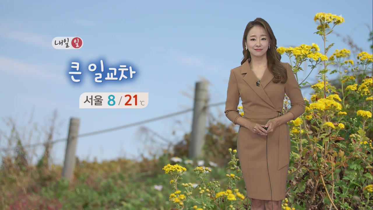 [날씨] 내일 전국 대체로 맑음…‘서울 아침 8도’ 큰 일교차 유의