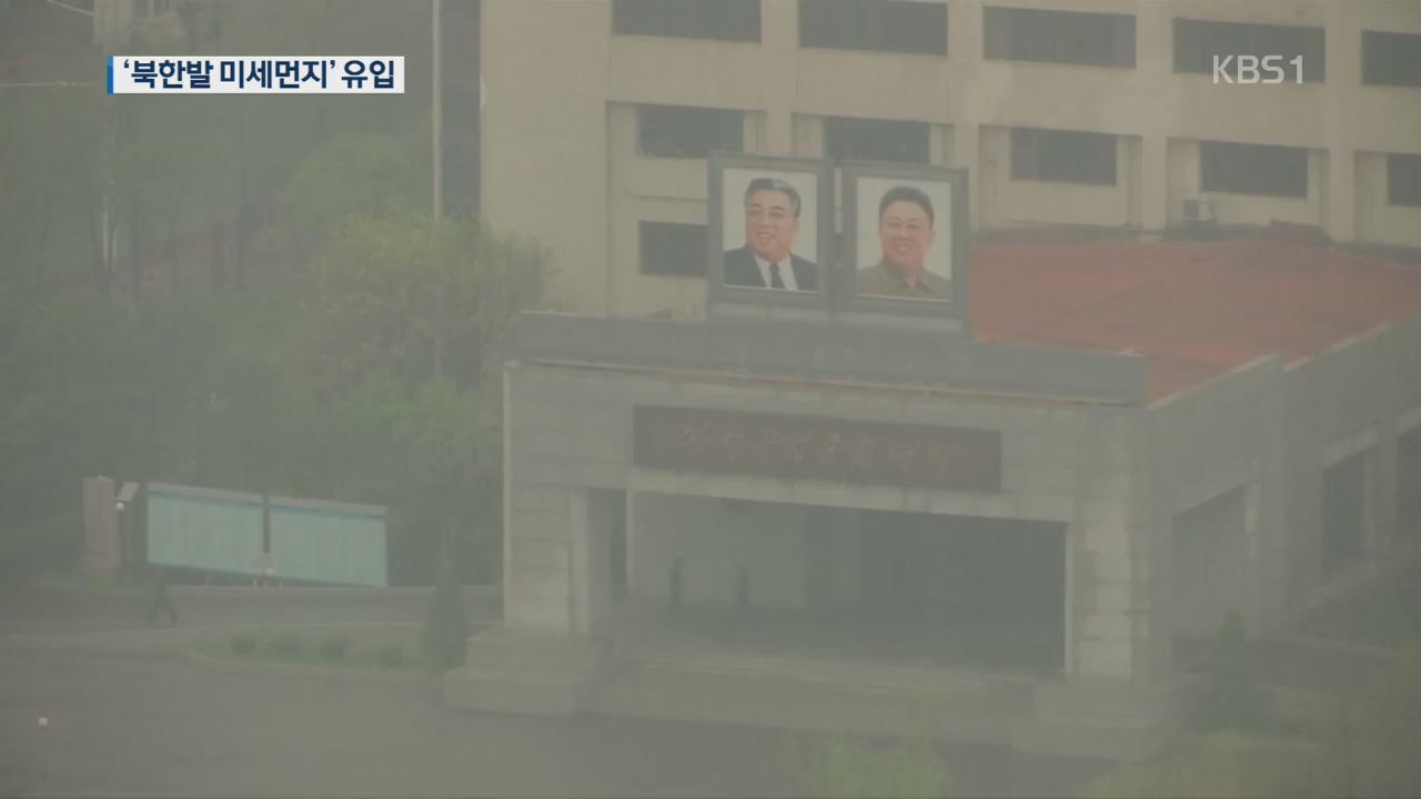 [집중진단]① 수도권 미세먼지 15% ‘북한발’…남북 협력 절실