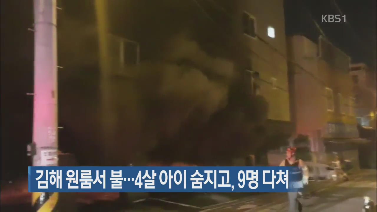 김해 원룸서 불…4살 아이 숨지고, 9명 다쳐