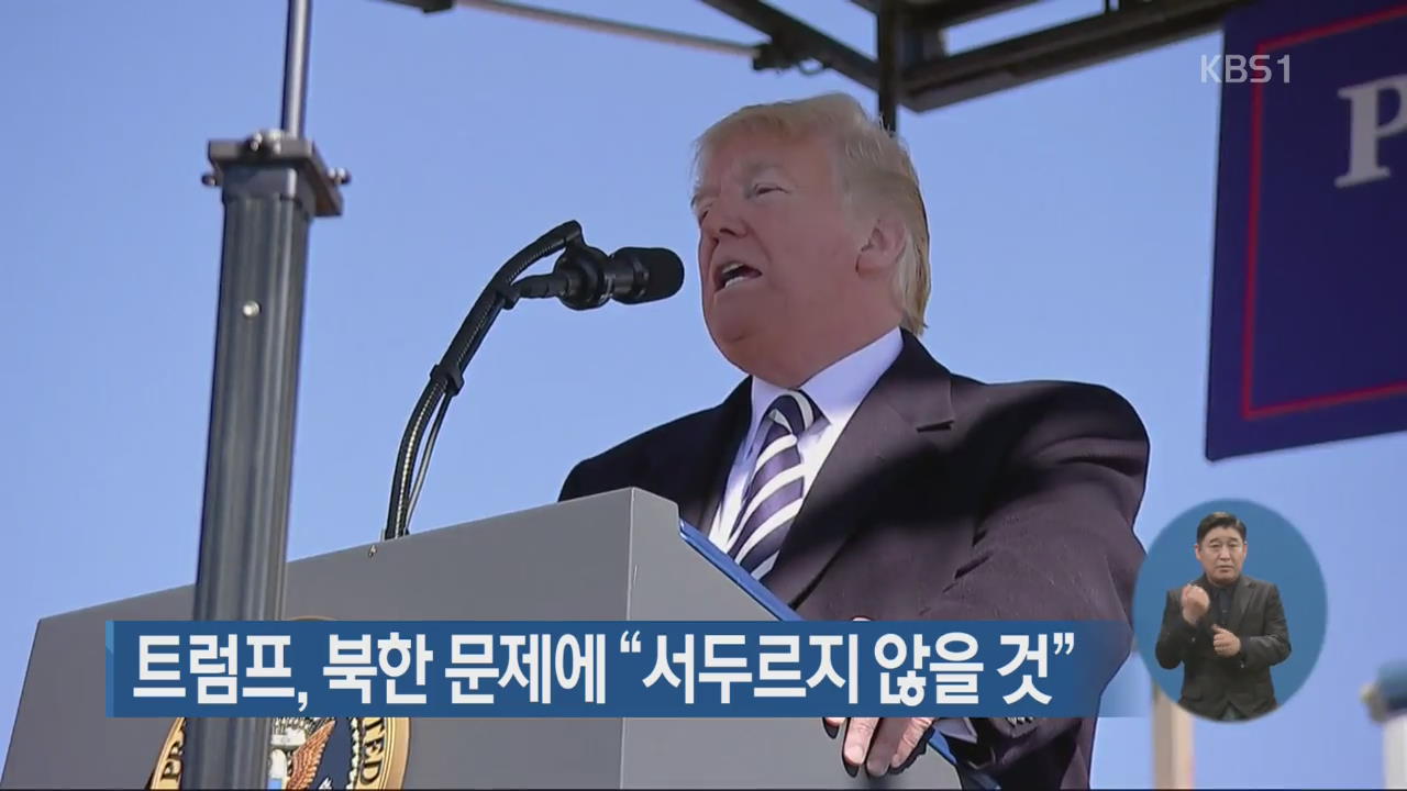 트럼프, 북한 문제에 “서두르지 않을 것”