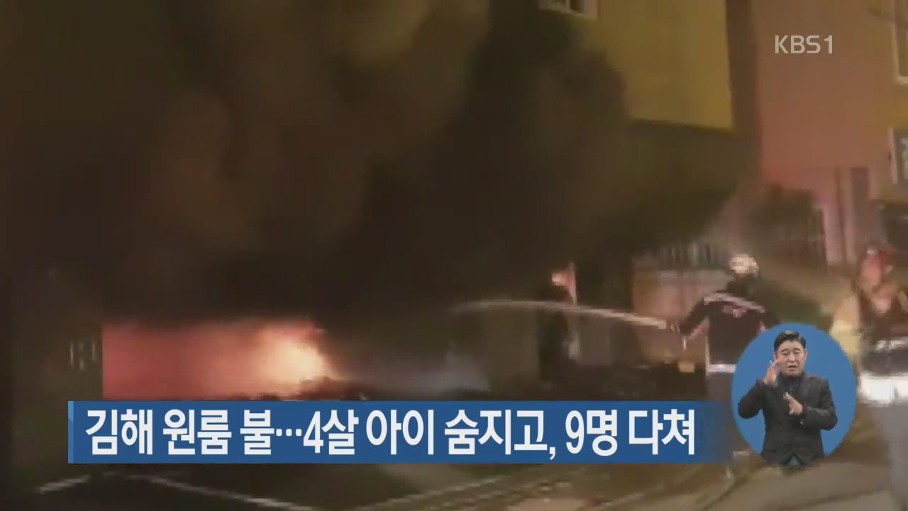 김해 원룸 불…4살 아이 숨지고, 9명 다쳐
