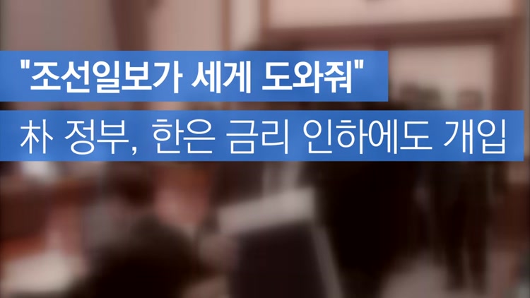 [자막뉴스] “조선일보가 세게 도와줘”…朴 정부, 한은 금리 인하에도 개입