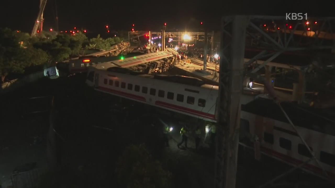타이완 여객 열차 탈선…22명 사망·170여 명 부상