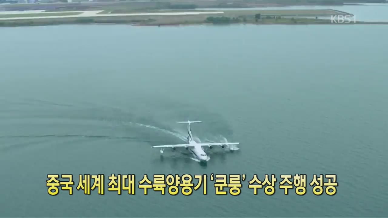 [디지털 광장] 중국 세계 최대 수륙양용기 ‘쿤룽’ 수상 주행 성공