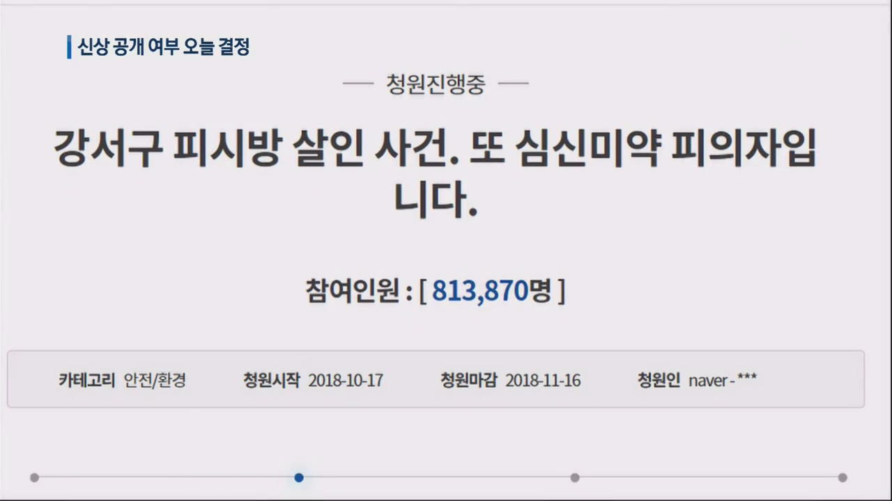 ‘PC방 사건’ 국민청원 80만…오늘 신상 공개 여부 결정