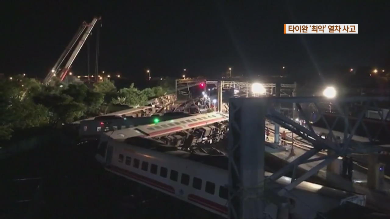 타이완 여객 열차 탈선…22명 사망·170여 명 부상