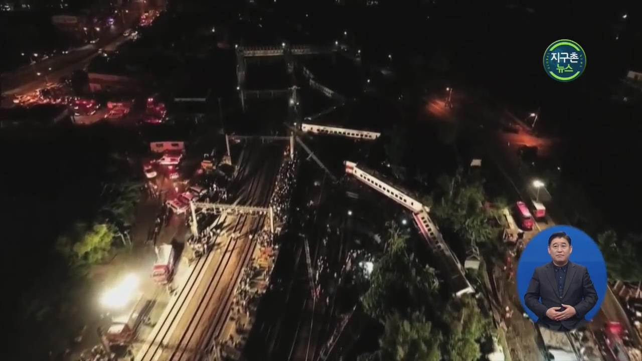 타이완 열차 탈선 사고…22명 사망·170여 명 부상