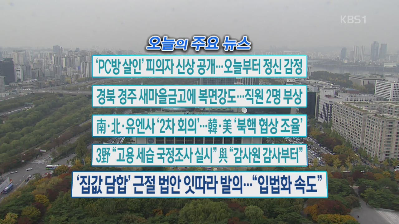 [오늘의 주요뉴스] ‘PC방 살인’ 피의자 신상 공개…오늘부터 정신 감정 외