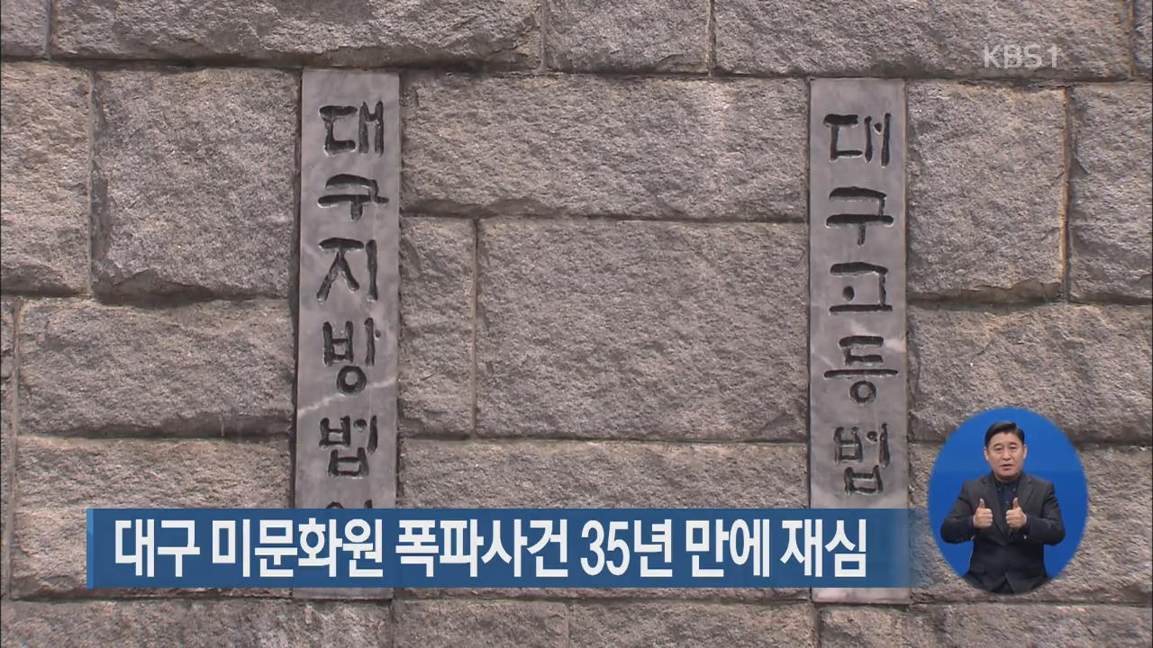 대구 미문화원 폭파사건 35년 만에 재심