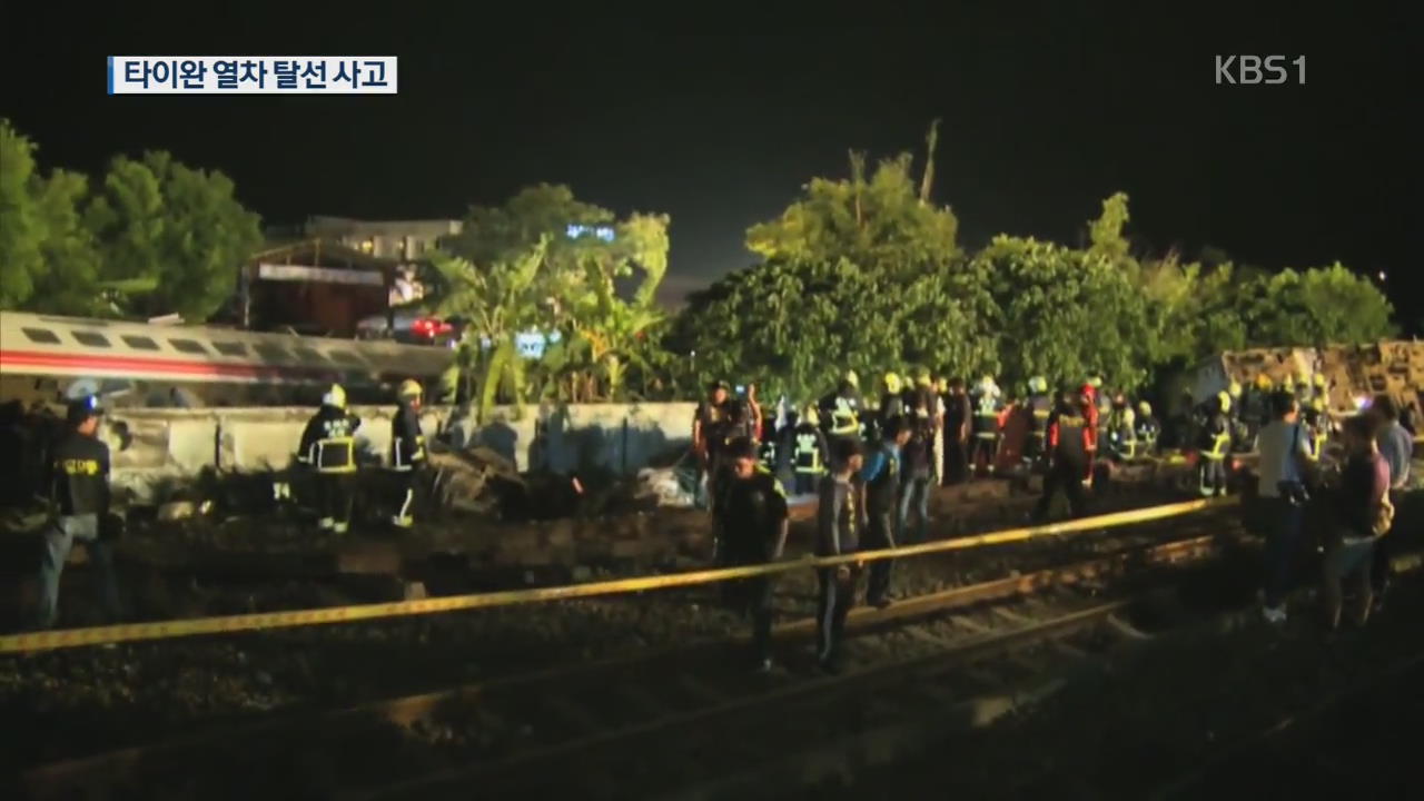 타이완 열차 탈선…최소 18명 사망·187명 부상
