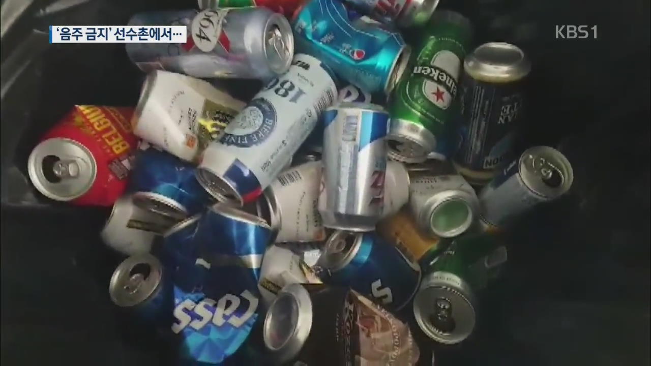 [단독] ‘음주 금지’ 국가대표 선수촌서 술판?…소주병·맥주캔 ‘가득’