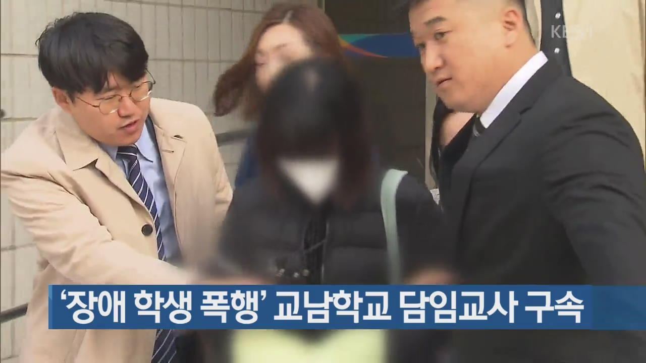 ‘장애 학생 폭행’ 교남학교 담임교사 구속