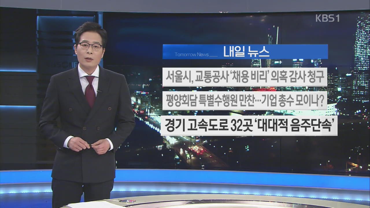 [내일 뉴스] 서울시, 교통공사 ‘채용 비리’ 의혹 감사 청구 외