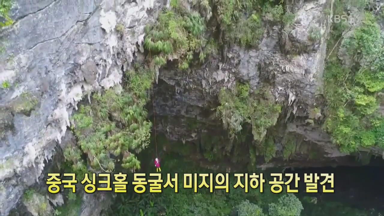 [디지털 광장] 중국 싱크홀 동굴서 미지의 지하 공간 발견