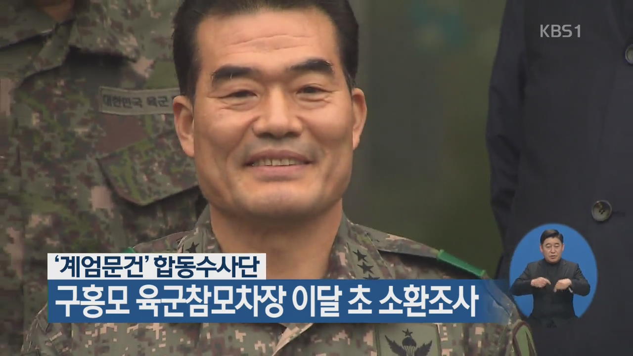 ‘계엄문건’ 합동수사단, 구홍모 육군참모차장 이달 초 소환조사 