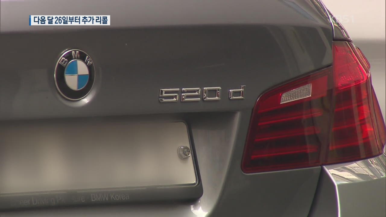 ‘BMW 118d·미니 쿠페 D’ 등 6만 5천여 대 추가 리콜