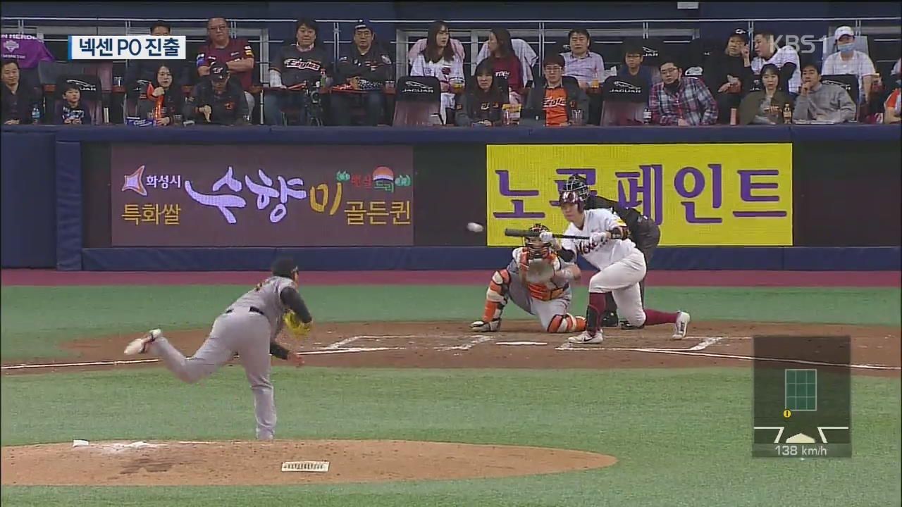 임병욱·안우진 ‘투타 맹활약!’…넥센, 한화 꺾고 PO 진출