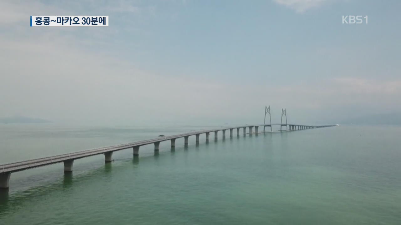 세계 최장 55km 해상대교 개통…“홍콩-마카오 30분”