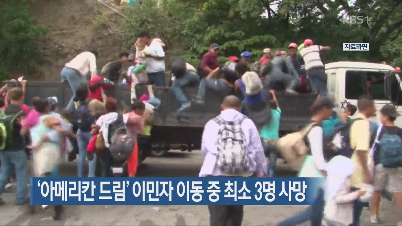 [지금 세계는] ‘아메리칸 드림’ 이민자 이동 중 최소 3명 사망