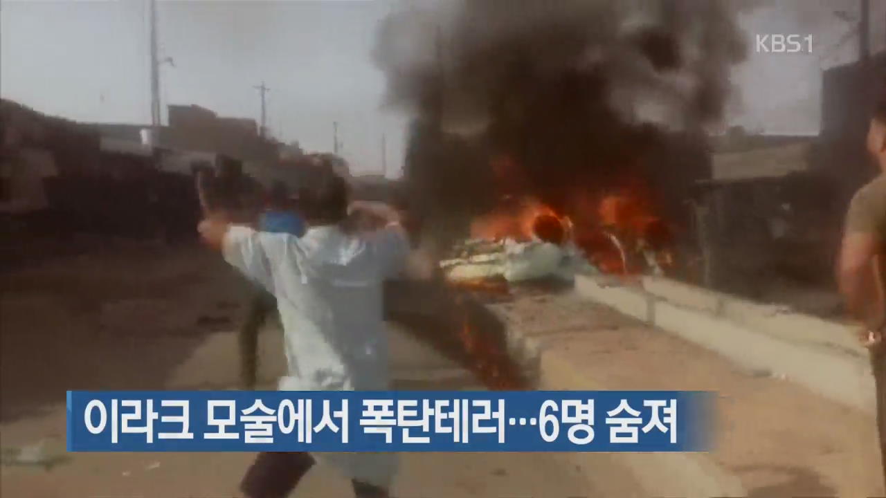 [지금 세계는] 이라크 모술에서 폭탄테러…6명 숨져