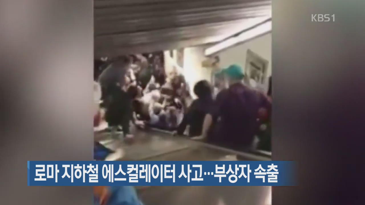 [지금 세계는] 로마 지하철 에스컬레이터 사고…부상자 속출