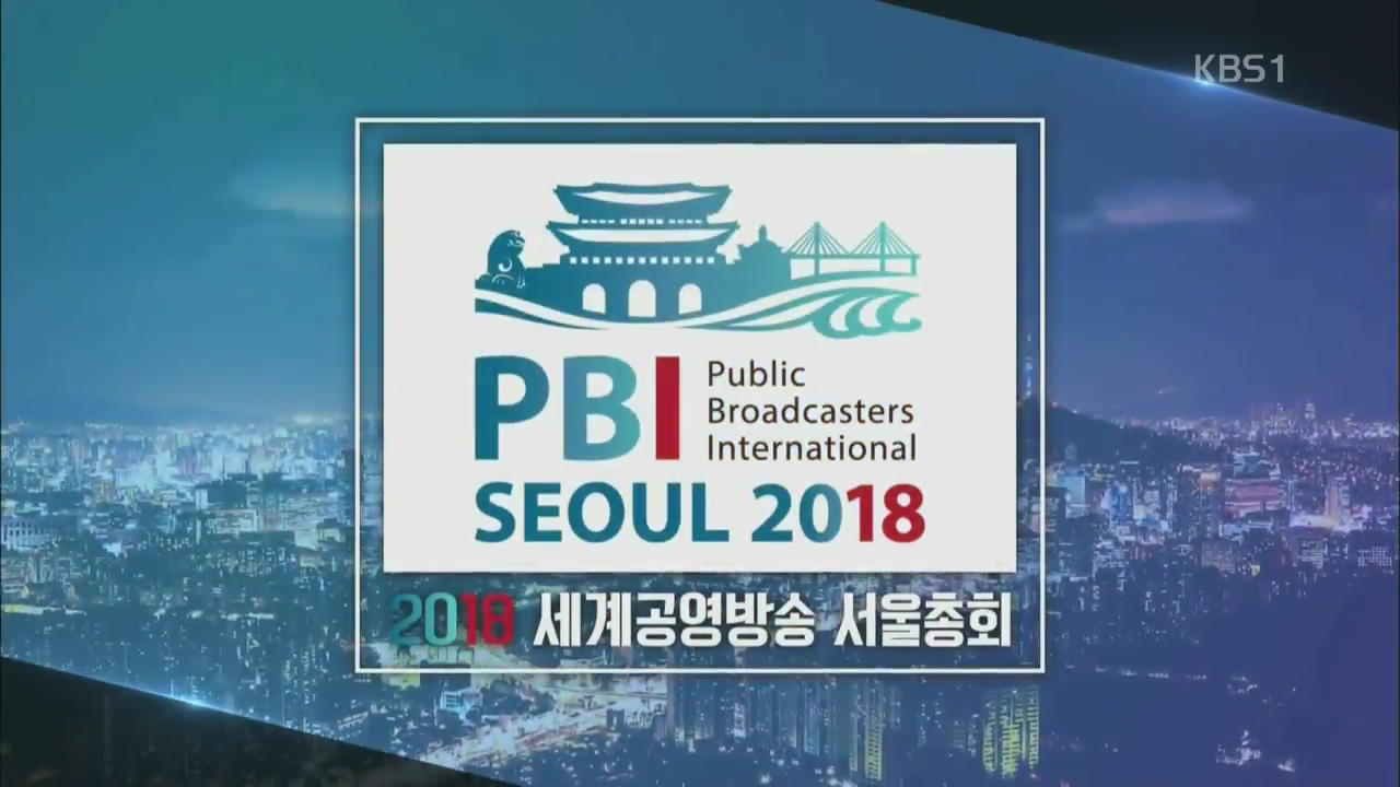 공영방송 활로 모색…세계공영방송총회 오늘 개막식