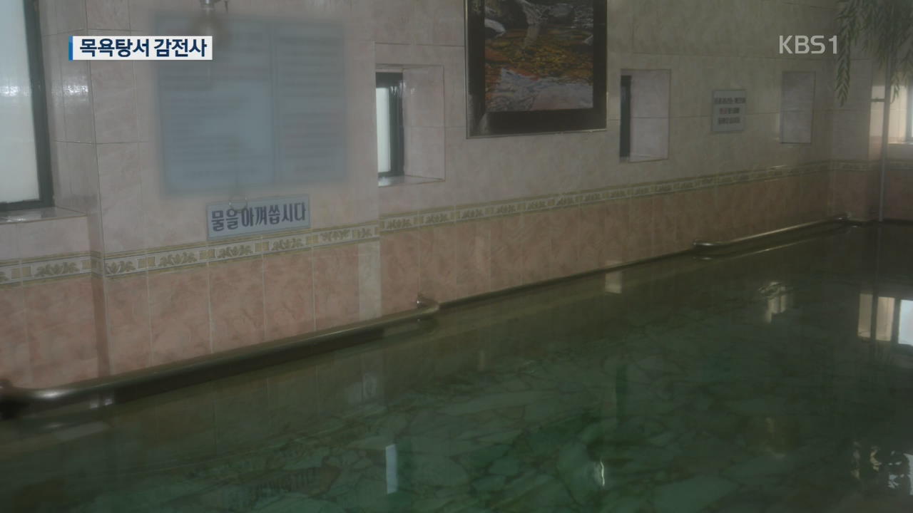 목욕탕서 노인 2명 감전사…전기시설 ‘주의’