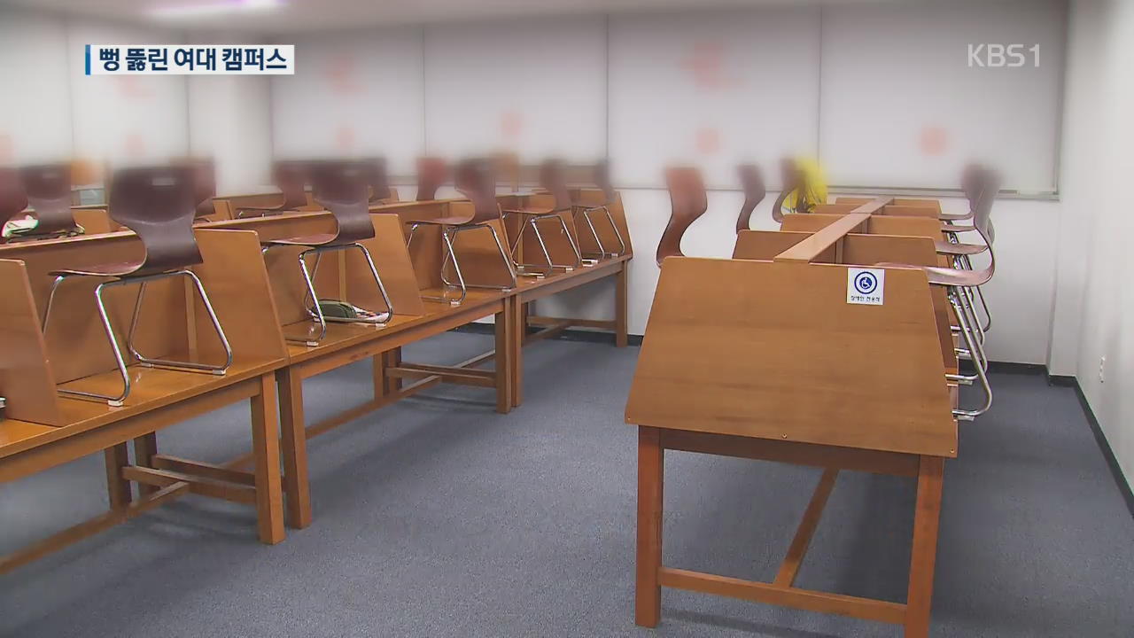 여대 안에서 또…뻥뚫린 캠퍼스에 학생들 ‘불안’