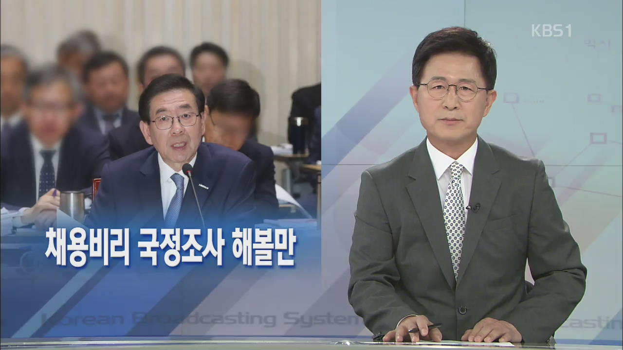 [뉴스해설] 채용비리 국정조사 해볼만