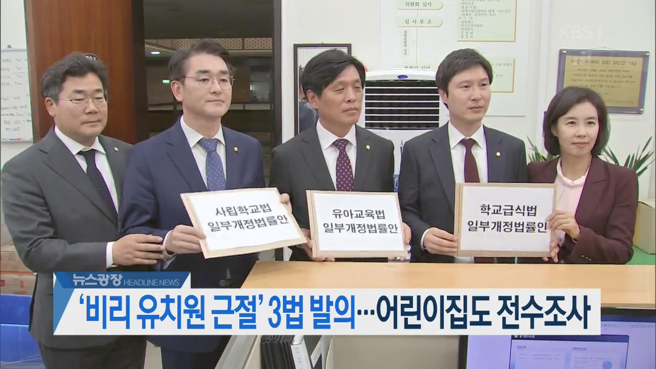 [오늘의 주요뉴스] ‘비리 유치원 근절’ 3법 발의…어린이집도 전수조사 외