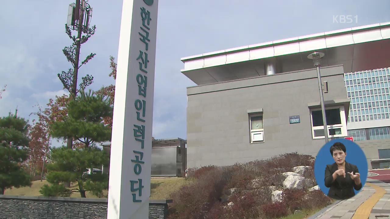 친인척이라서?…‘채용비리자’ 알면서도 재취업시킨 산업인력공단