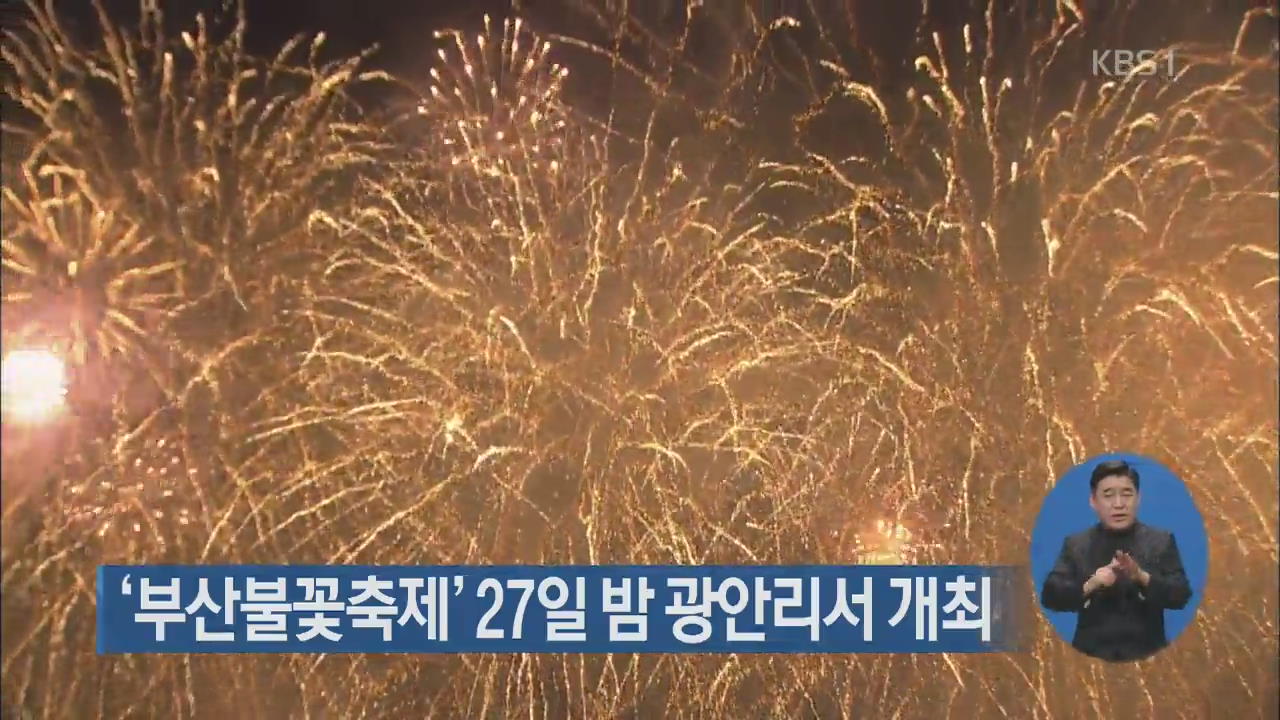 ‘부산불꽃축제’ 27일 밤 광안리서 개최