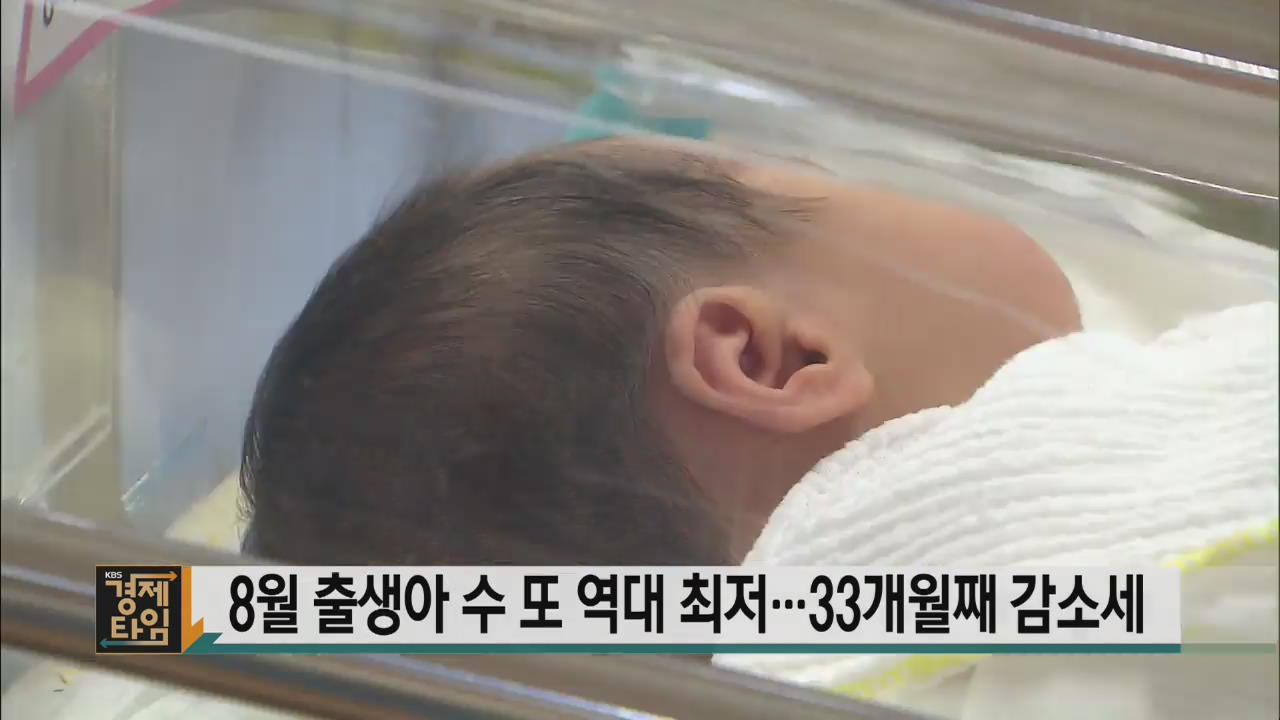 8월 출생아 수 또 역대 최저…33개월째 감소세