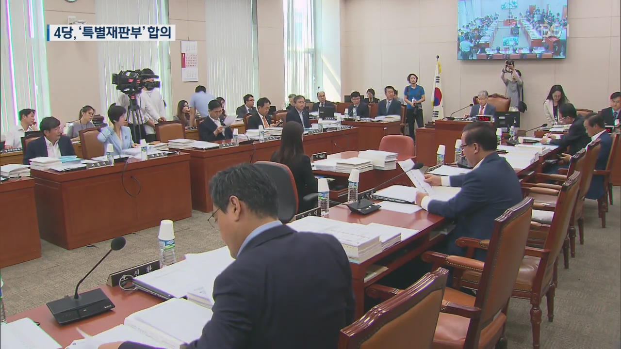 ‘사법농단’ 특별재판부 구성 급물살…한국당 제외 여야 4당 합의