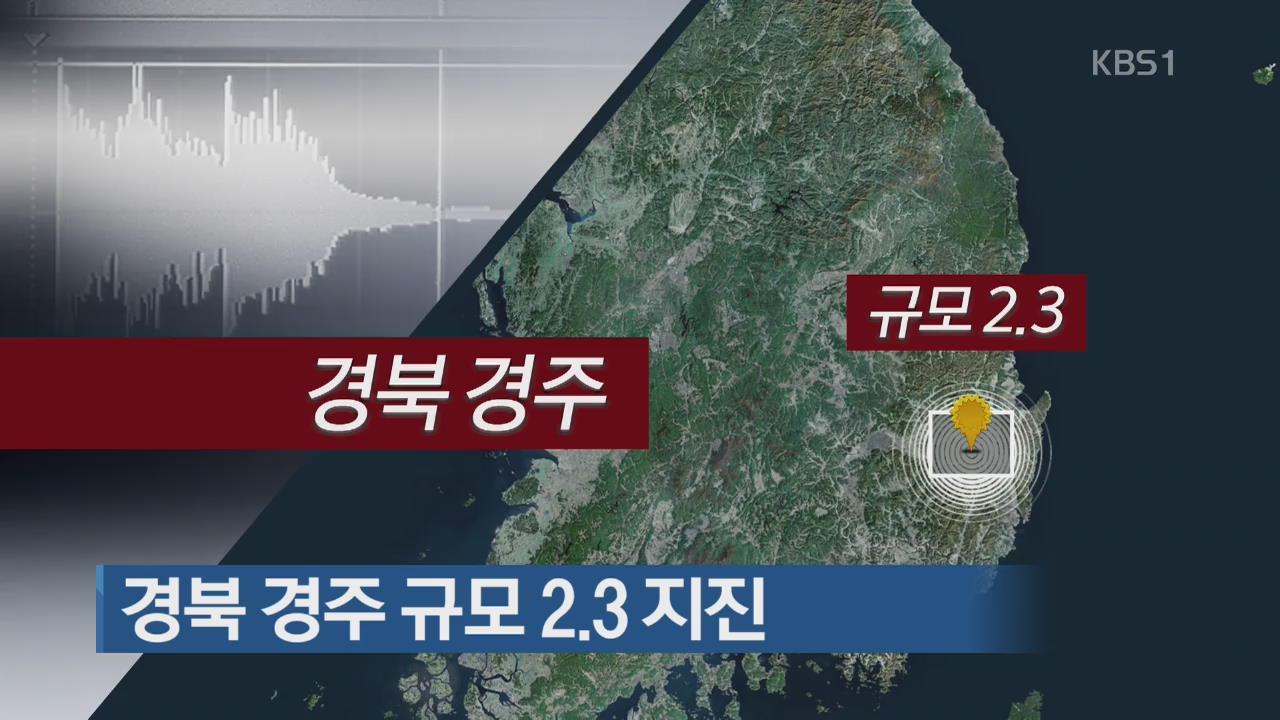 경북 경주 규모 2.3 지진