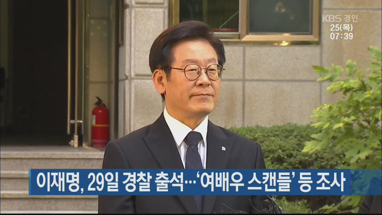 이재명, 29일 경찰 출석…‘여배우 스캔들’ 등 조사