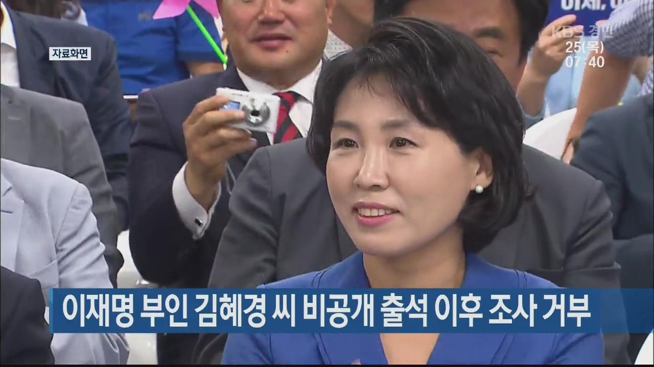 이재명 부인 김혜경 씨 비공개 출석 이후 조사 거부