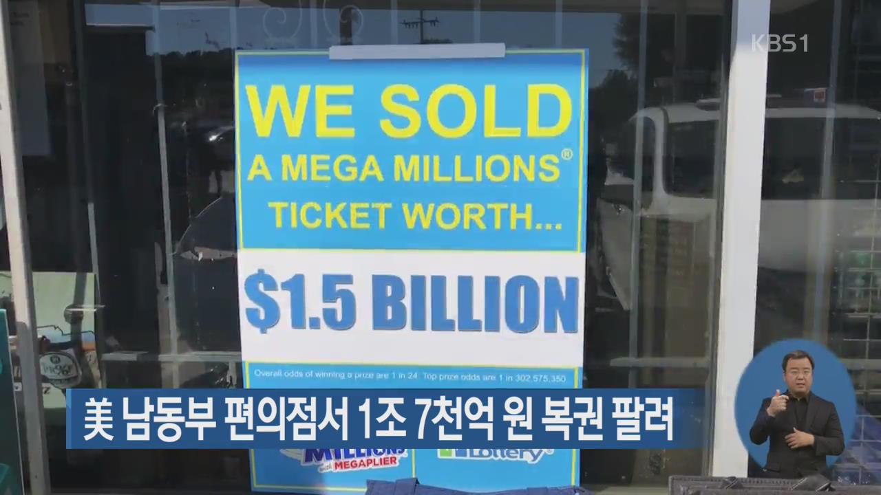 美 남동부 편의점서 1조 7천억 원 복권 팔려