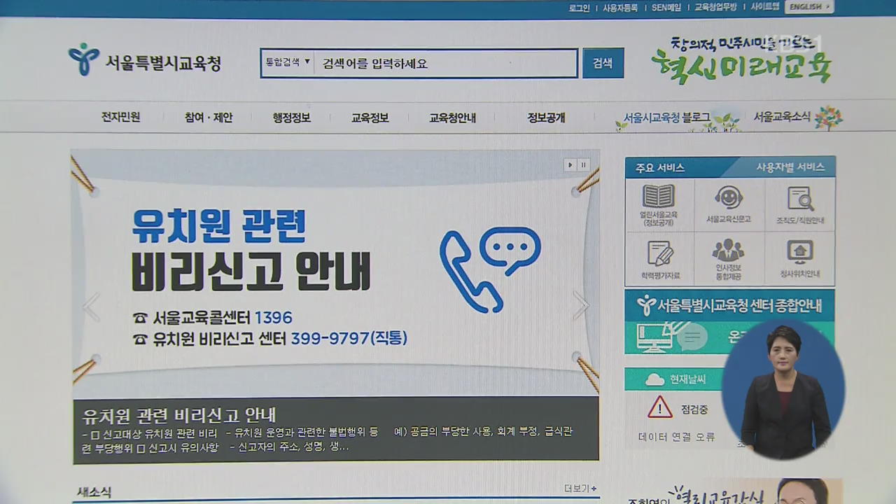 17개 시도교육청, ‘비리 유치원’ 실명 공개