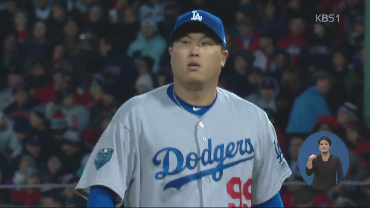‘한국인 첫 WS 선발등판’ 류현진, 4⅔이닝 ‘아쉬운 4실점’