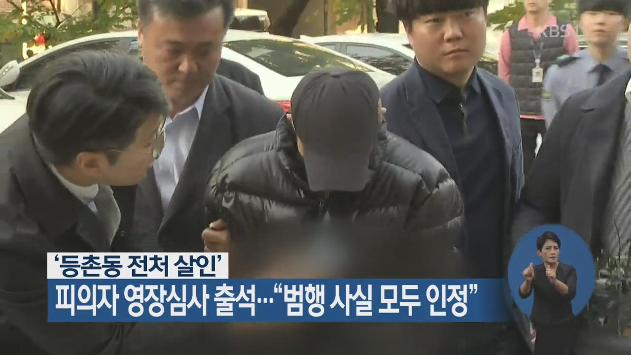 ‘등촌동 전처 살인’ 피의자 영장심사 출석…“범행 사실 모두 인정”