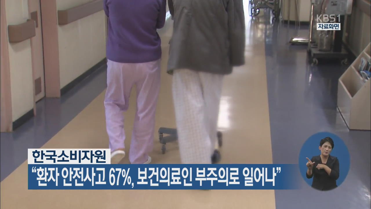 “환자 안전사고 67%, 보건의료인 부주의로 일어나”