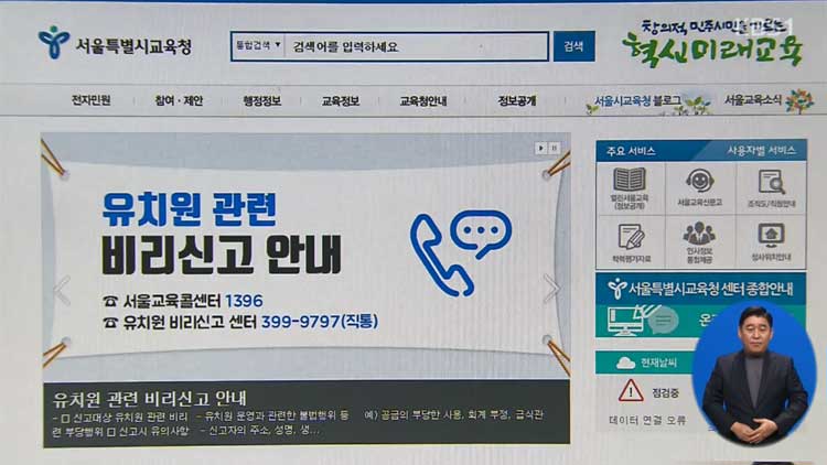 서울 ‘비리유치원’ 76곳 실명 공개…교육청 홈페이지서 확인