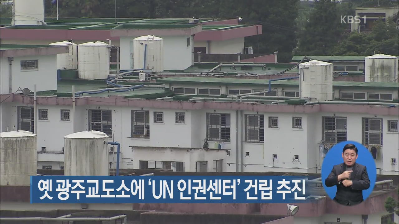 옛 광주교도소에 ‘UN 인권센터’ 건립 추진