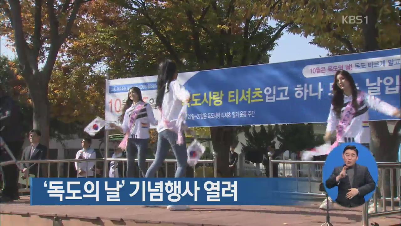 ‘독도의 날’ 기념행사 열려 