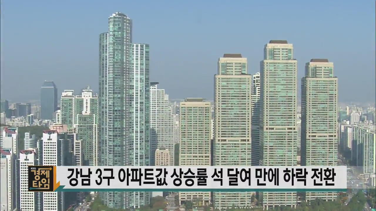 강남 3구 아파트값 상승률 석 달여 만에 하락 전환