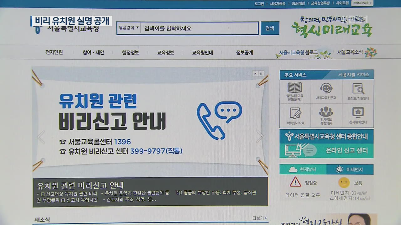 부당한 예산 사용·적립금…전국 ‘비리 유치원’ 실명 공개