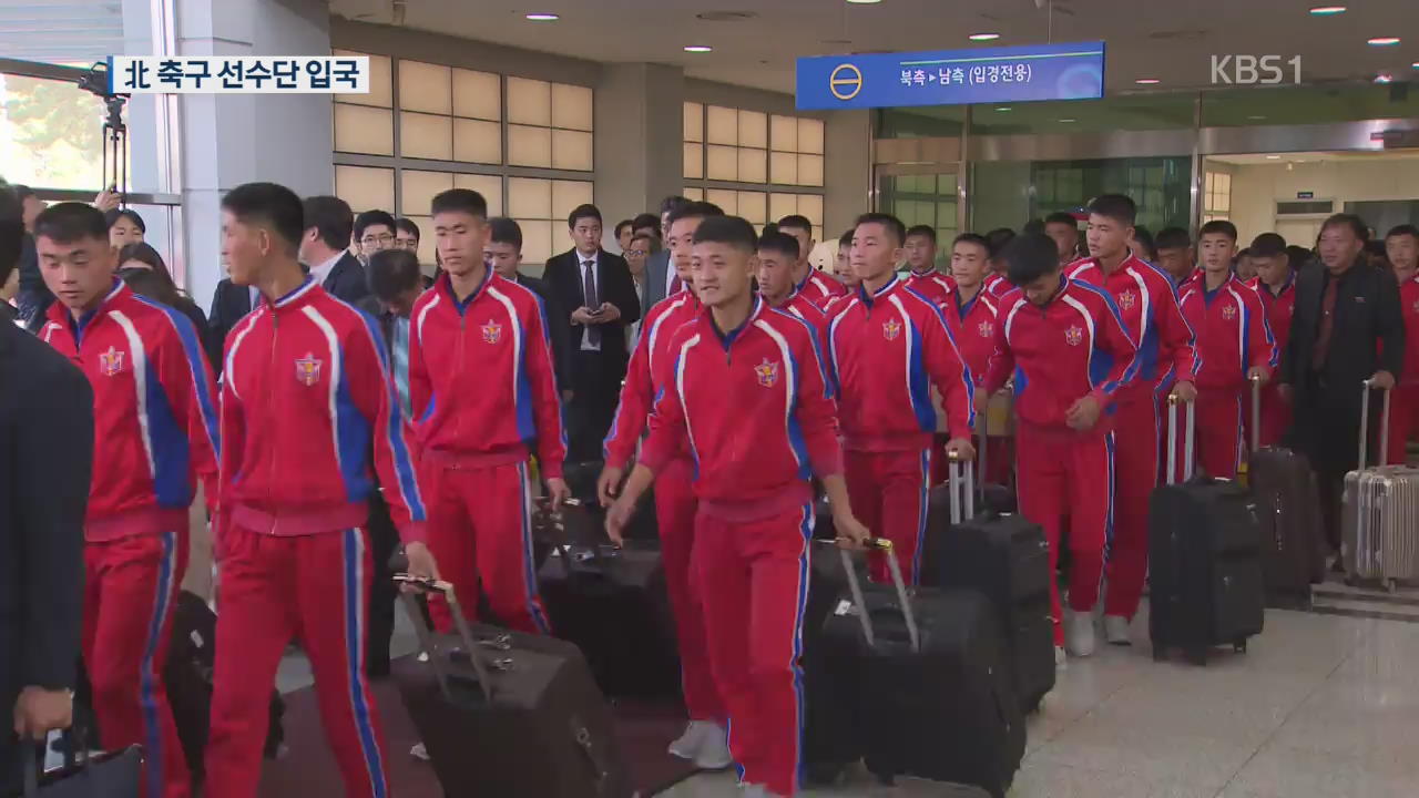 北 유소년 축구 선수단 입국…남북 체육 교류 ‘활기’