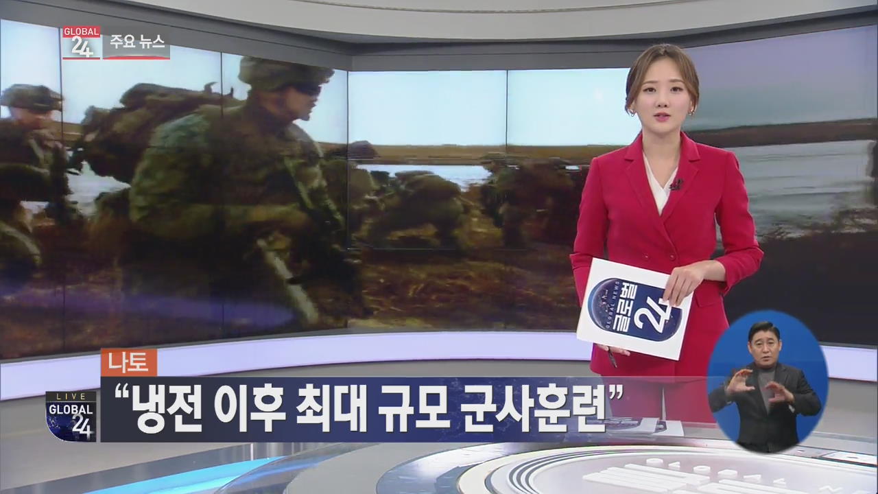 [글로벌24 주요뉴스] 나토 “냉전 이후 최대 규모 군사훈련”